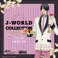 J-WORLD甜點 第7弾 Ver.Tatsuya Himuro