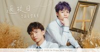 返校日3:皇家音樂舞會