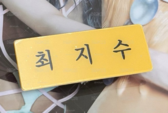 ITZY 三巡 首爾場 會員入場禮 姓名牌 LIA