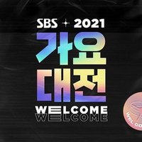 2021 SBS歌謠大戰