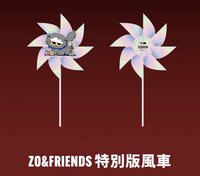 ZO&FRIENDS 風車 特別版風車