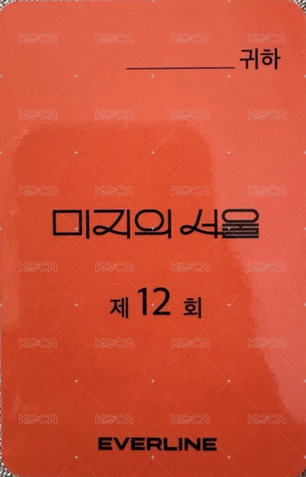 未知的首爾 el 線下 滿額卡  背面