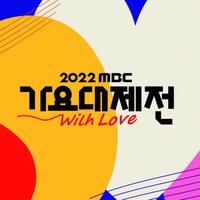 2022 MBC歌謠大祭典