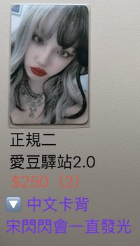 正規二 愛豆驛站 2.0 ［中文卡背］ / 雨琦（需多帶）
