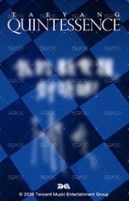 正規四 QQ音樂 星光卡 二星 背面