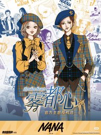 霧都心次元波板糖