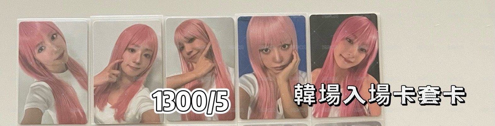 韓場入場套卡