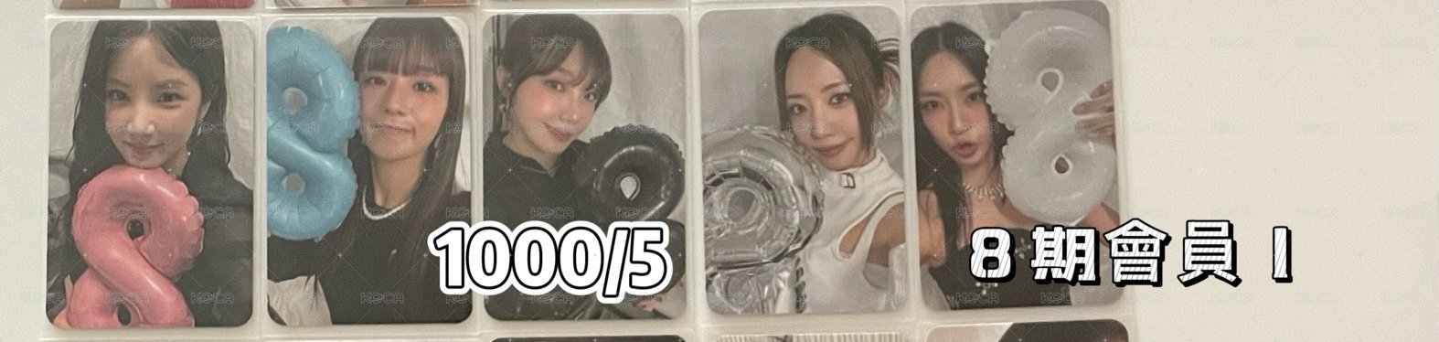 8期會員套卡1