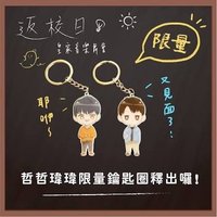 Q版鑰匙圈 瑋瑋款