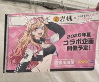 人形のまち・岩槻 S耐横丁TKR Iチームテントにて、「岩槻×着せ恋イベントPRフラッグ」を販売中です。