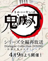 系列全編再放送｜Dialogue Collection DINING