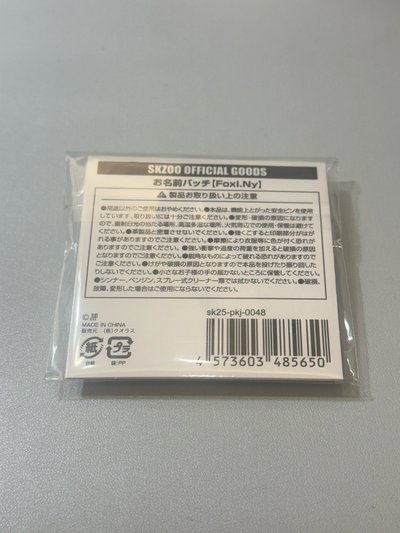 免包手 skzoo 一番賞 i.n IN 姓名牌 別針