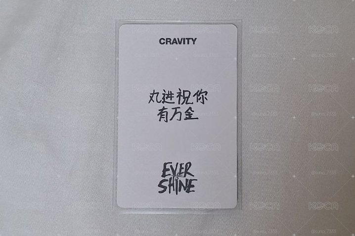 元進 中背 “丸進祝你有萬金”
