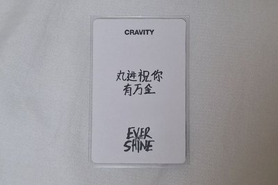 元進 中背 “丸進祝你有萬金”