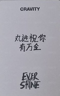 EVERSHINE yzy 簽售卡  背面