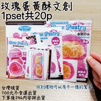 玫瑰蛋黃酥1pset共20p
