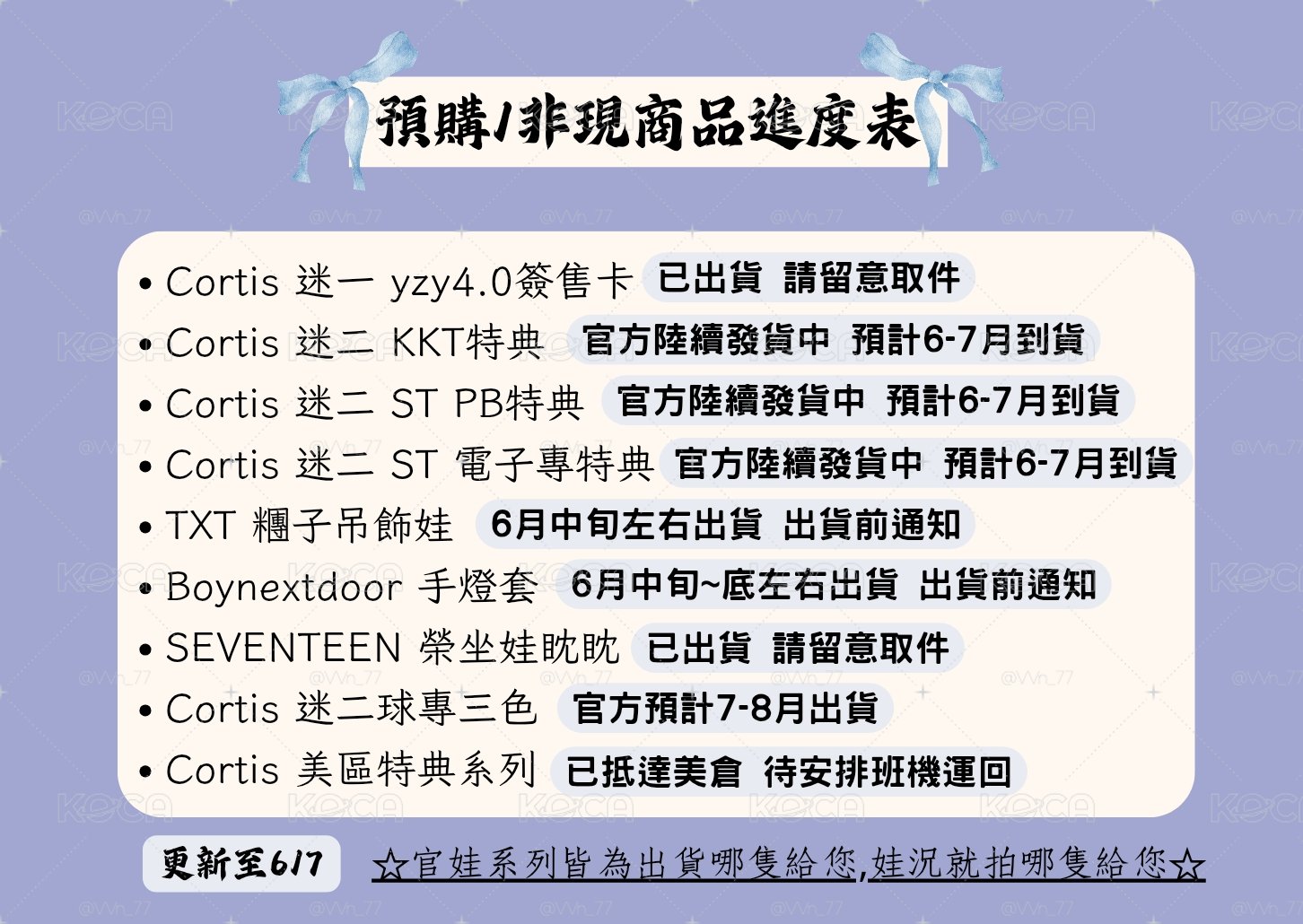 ☘︎ ݁˖預購/非現商品進度