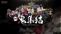 ANX抽賞 ~鬼集結~