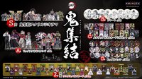 ～鬼集結～