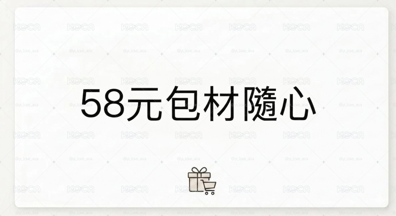 包材隨心配