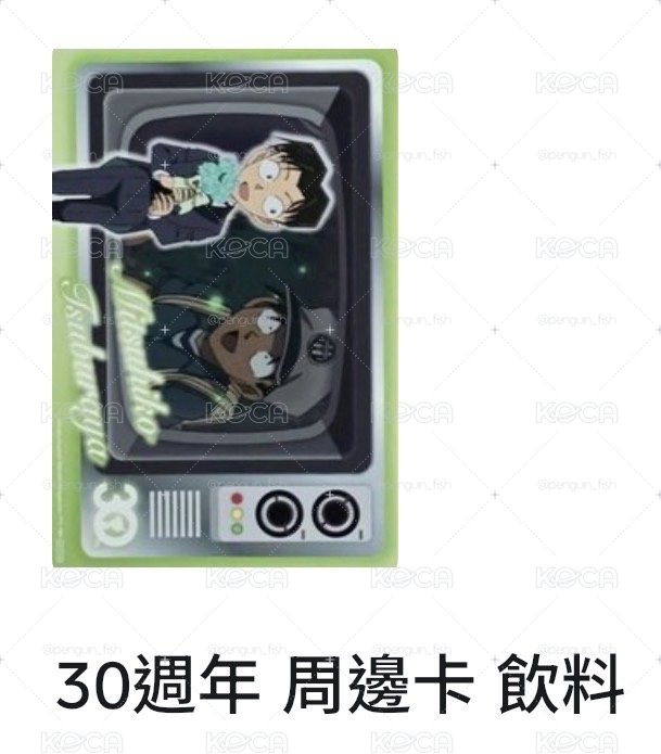 光彥 30週年 周邊卡 飲料