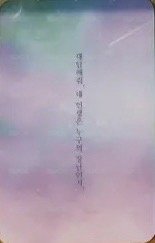 某一天滅亡來到我家門前 劇本集 專輯卡  背面