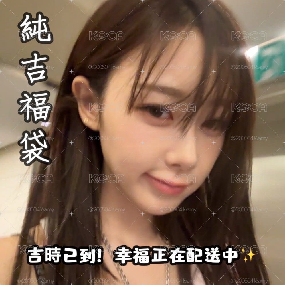 吉媽淡卡坑❤️‍🔥純吉福袋🌙
