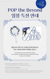 Beyond快閃 入場&購買特典