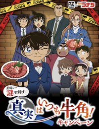 名探偵コナン × 牛角