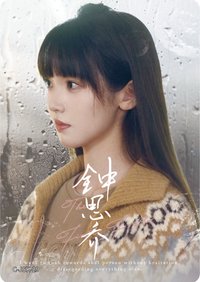 Hitcard -《難哄》影視紀念收藏卡 戲劇卡 鍾思喬 角色卡29