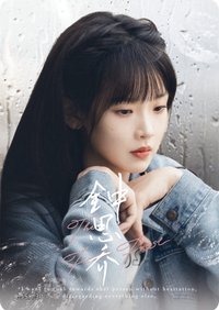 Hitcard -《難哄》影視紀念收藏卡 戲劇卡 鍾思喬 角色卡30