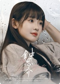 Hitcard -《難哄》影視紀念收藏卡 戲劇卡 鍾思喬 角色卡34