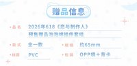 26年618預售 滿額贈品