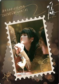 Hitcard -《難哄》影視紀念收藏卡 戲劇卡 郵票卡 12