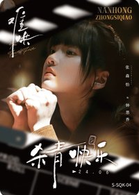 Hitcard -《難哄》影視紀念收藏卡 戲劇卡 殺青卡 鍾思喬