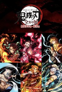 全集中展｜無限列車編・遊郭編