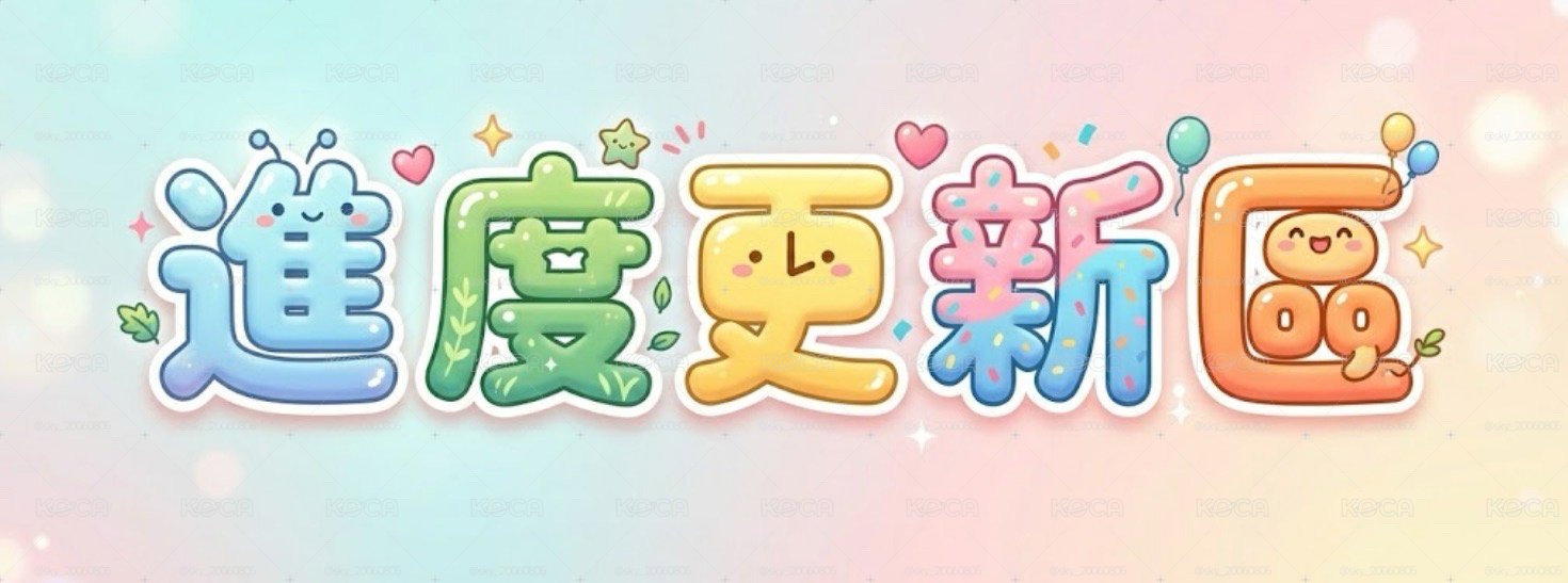 進度更新區