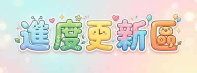 進度更新區