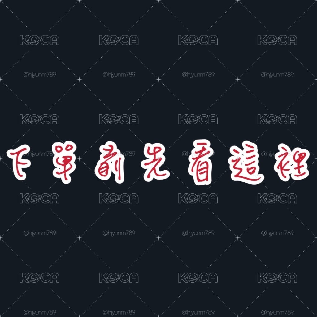 公告在這裡 下單前先看完再下單
