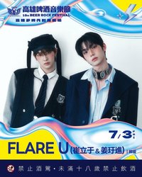 FLARE U X 高雄啤酒節