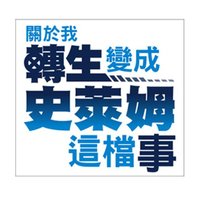 關於我轉生變成史萊姆這檔事