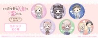 tapioca TVアニメ『その着せ替え人形(ビスク・ドール)は恋をする』より、水彩のような色合いが可愛い「レトロちっく 缶バッジ」が登場です♪