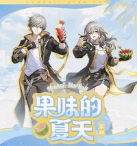 果味的夏天系列