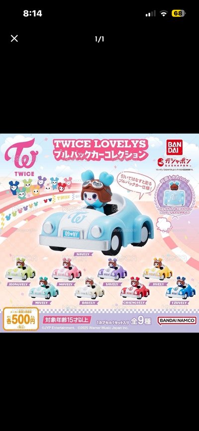 twice車車扭蛋
