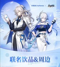 崩鐵茶百道聯名