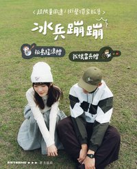 冰兵蹦蹦