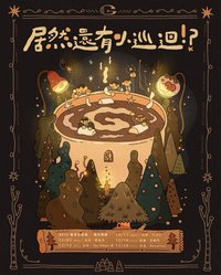 居然還有小巡迴？！