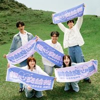 把「巾」交給我！