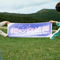 把「巾」交給我！