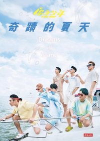 原子少年 奇蹟的夏天